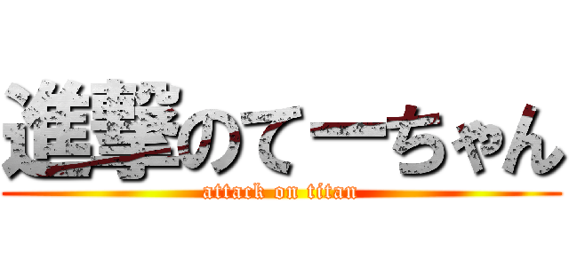 進撃のてーちゃん (attack on titan)