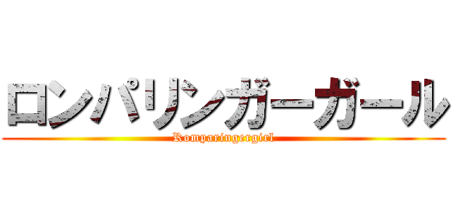 ロンパリンガーガール (Romparingergirl)