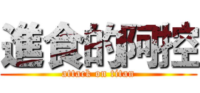 進食的阿控 (attack on titan)