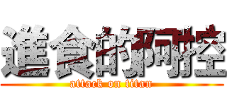 進食的阿控 (attack on titan)