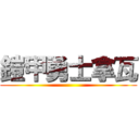 鎧甲勇士拿瓦 ()