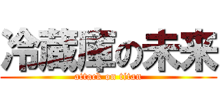 冷蔵庫の未来 (attack on titan)