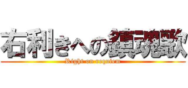 右利きへの鎮魂歌 (Right on requiem)