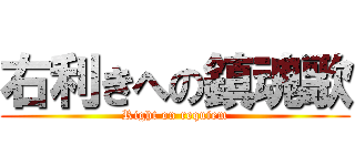 右利きへの鎮魂歌 (Right on requiem)