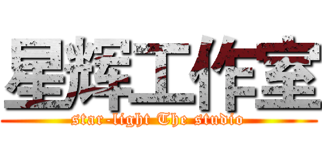 星辉工作室 (star-light The studio)