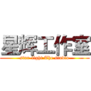 星辉工作室 (star-light The studio)