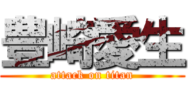 豊崎愛生 (attack on titan)