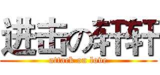进击の轩轩 (attack on love)