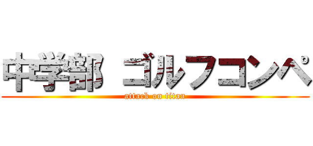 中学部 ゴルフコンペ (attack on titan)