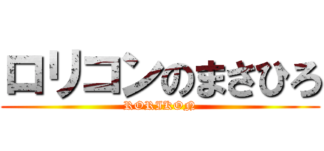 ロリコンのまさひろ (RORIKON)