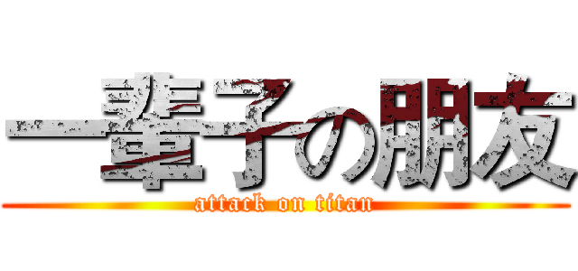 一輩子の朋友 (attack on titan)