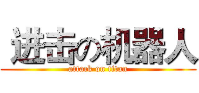  进击の机器人 (attack on titan)