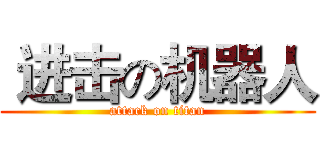  进击の机器人 (attack on titan)