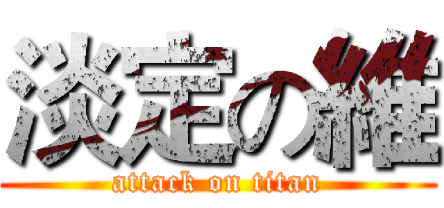 淡定の維 (attack on titan)