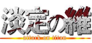 淡定の維 (attack on titan)