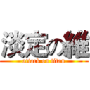 淡定の維 (attack on titan)