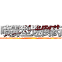 喷雾型迷倒药 (喷雾型迷倒药【电-话151x68344x817-Q1065427042元-吉-药-业】我们做的是长期生意,靠的是老客户长期支持 喷雾型迷倒药在发表了一篇http://sngk.net/70kemb

参考消息网我们做的是长期生意,靠的是老客户长期支持也许我们早该意识到，就连鲍勃·霍斯金斯（金球奖戏剧类电影男主角 
)