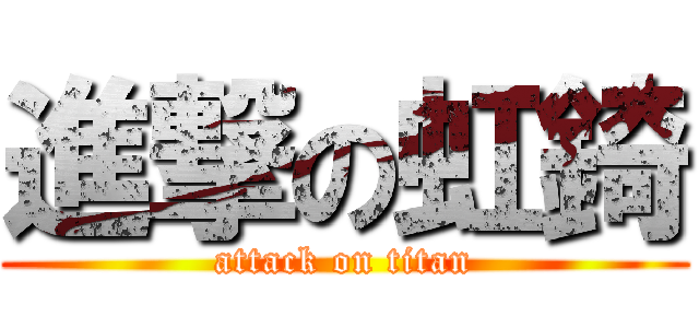 進撃の虹錡 (attack on titan)