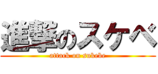 進撃のスケベ (attack on sukebe)