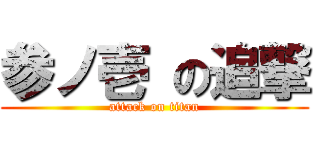 参ノ壱 の追撃 (attack on titan)