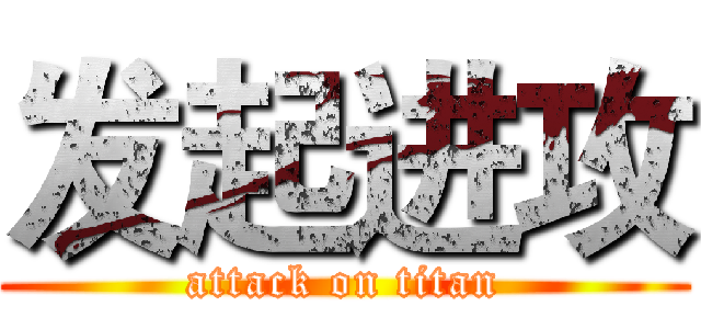 发起进攻 (attack on titan)