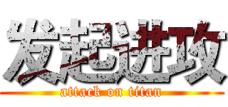 发起进攻 (attack on titan)