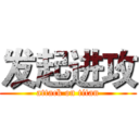 发起进攻 (attack on titan)