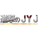 進撃のＪＹＪ (attack on yuchun)