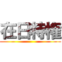 在日特権 ()
