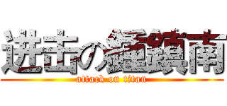 进击の鍾鎮南 (attack on titan)