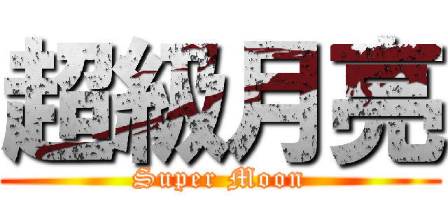 超級月亮 (Super Moon)