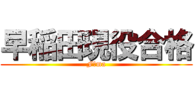 早稲田現役合格 (F＝ma)