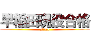 早稲田現役合格 (F＝ma)