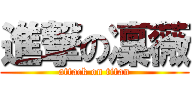 進撃の凜薇 (attack on titan)