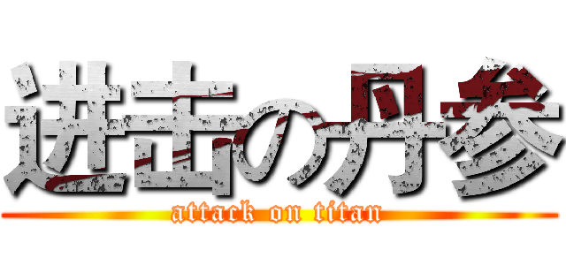 进击の丹参 (attack on titan)