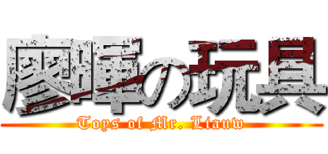 廖暉の玩具 (Toys of Mr. Liauw)