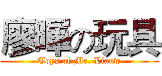 廖暉の玩具 (Toys of Mr. Liauw)