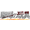 廖暉の玩具 (Toys of Mr. Liauw)