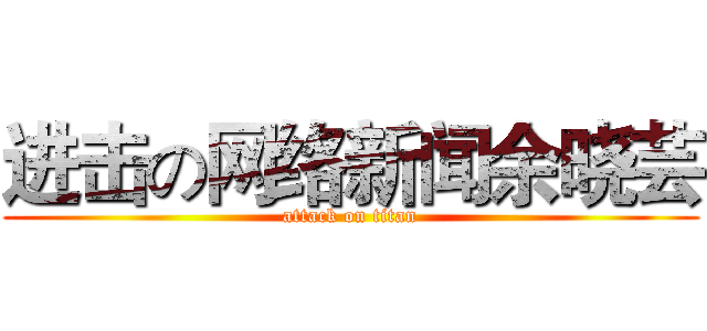 进击の网络新闻余晓芸 (attack on titan)