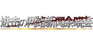 进击の网络新闻余晓芸 (attack on titan)