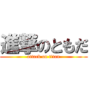 進撃のともだ (attack on titan)