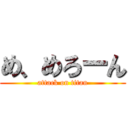 め、めろーん (attack on titan)