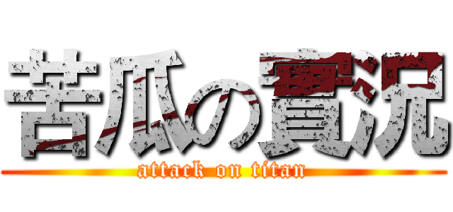 苦瓜の實況 (attack on titan)
