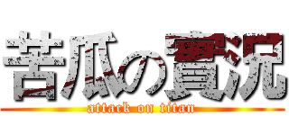 苦瓜の實況 (attack on titan)