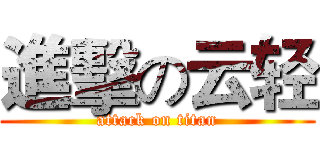 進擊の云轻 (attack on titan)