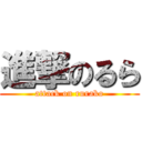 進撃のるら (attack on rurako)