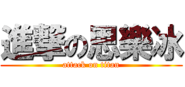 進撃の思樂冰 (attack on titan)