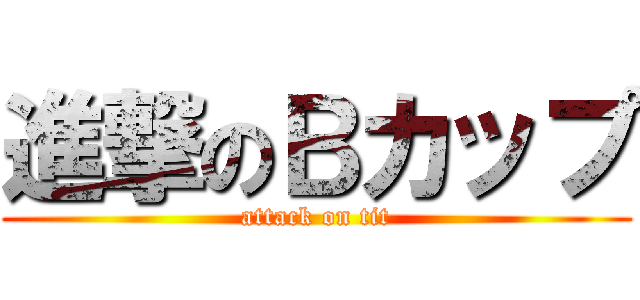 進撃のＢカップ (attack on tit)