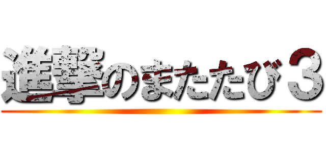 進撃のまたたび３ ()