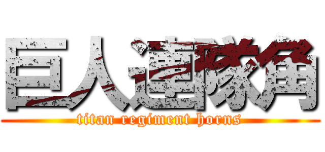 巨人連隊角 (titan regiment horns)